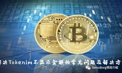解决Tokenim不显示金额的常见问题及解决方案
