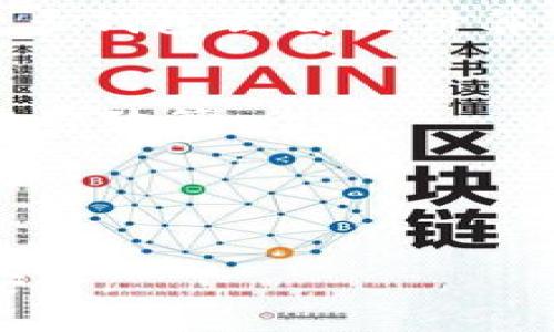 领先的比特币钱包：选择最适合您的数字资产存储方案/  
比特币钱包,数字货币,区块链技术,加密货币/guanjianci

比特币是一种去中心化的数字货币，自2009年诞生以来，它的使用与影响力不断扩大。随着越来越多的人和企业开始接受比特币，安全有效地存储和管理这些数字资产显得尤为重要。这便引出了比特币钱包的概念。比特币钱包是用于存储私人密钥并与比特币网络互动的工具。对于许多用户来说，选择一个领先的比特币钱包是保护自己资产的关键。

在选择比特币钱包时，有几个因素需要考虑，包括安全性、易用性、兼容性和支持的功能。优秀的钱包不仅可以安全存储比特币，还能够提供便捷的交易功能、易于使用的界面以及良好的客户支持。接下来，让我们深入探讨如何选择一个适合自己的比特币钱包，并介绍一些当前市场上领先的钱包选项。

如何选择适合的比特币钱包
在选择比特币钱包时，用户需要考虑以下几个关键因素：

strong1. 安全性/strong  
选择一个安全性高的钱包至关重要。许多钱包都提供多种安全功能，例如双重身份验证、冷存储以及加密技术。冷存储指的是将钱包的私钥离线存储，防止黑客通过互联网攻击获得用户资产。相反，在线钱包则因其连接到互联网而面临更高的风险。尽量选择那些在安全性方面有良好声誉的钱包。

strong2. 易用性/strong  
钱包的用户界面应该友好、直观。特别是对于新手用户来说，复杂的操作可能导致误操作，从而导致资产的损失。许多领先的钱包提供简单的设置过程和清晰的界面，帮助用户快速上手。

strong3. 支持的功能/strong  
有些钱包不仅支持比特币，还支持其他数字资产。这种多功能性为用户提供了方便，使得他们能够在一个地方管理所有的数字货币。此外，一些钱包提供额外功能，例如兑换、投资组合管理和收益生成等，这些都可能是选择钱包时的重要考虑因素。

strong4. 客户支持/strong  
在使用比特币钱包时，可能会遇到技术问题或者有关安全的问题，因此强大的客户服务是必须考虑的。良好的客户支持能够解决用户的问题，提供交易过程中的指导。

领先的比特币钱包选项
以下是市场上几款备受好评的比特币钱包，它们各具特色，适用于不同需求的用户：

strong1. Ledger Nano S/strong  
Ledger Nano S 是一款硬件钱包，它以其高安全性著称。由于它是冷存储钱包，私钥不会在互联网上暴露，能有效抵御黑客攻击。尽管它可能对初学者来说稍稍复杂，但其提供的安全性是无与伦比的。Ledger Nano S 支持多种加密货币，极大地方便了用户的资产管理。

strong2. Trezor Model One/strong  
Trezor 是另一个受欢迎的硬件钱包，适合长期持有比特币的用户。它同样提供极高的安全保障，且界面简洁易用，适合初学者使用。Trezor 允许用户生成、存储和发送密码学资产，提供全面的安全性和便利。

strong3. Exodus Wallet/strong  
Exodus 是一款软件钱包，提供优雅的用户界面，适合所有级别的用户。它不仅支持比特币，还是多币种钱包，允许用户在多个数字资产之间轻松转换。Exodus 钱包在安全性上也做得相当不错，提供了备份和恢复的钱包功能，进一步保障用户的资产安全。

strong4. Binance Wallet/strong  
作为知名的数字货币交易所，币安也提供自己的数字钱包——币安钱包。该钱包不仅支持存储比特币，还支持数百种其他加密货币。用户可以在一个平台上完成交易和存储资产，是非常方便且易于使用的选择。

关于比特币钱包的常见问题
在使用比特币钱包的过程中，有许多用户会碰到一些共性问题。以下是四个常见问题的详细解答：

1. 比特币钱包如何保障安全性？
比特币钱包的安全性保障机制主要体现在以下几个方面：

strong私人密钥的保护/strong  
比特币钱包生成的私人密钥是访问用户比特币的唯一凭证。确保私人密钥不被泄露是保护资产安全的第一步。有些钱包使用冷存储方法，将密钥存储在离线设备中，防止黑客通过互联网获取这些信息。

strong多重身份验证/strong  
许多钱包提供双重身份验证（2FA）功能。用户在每次登录或进行交易时，除了输入密码，还需要输入额外的验证码（通常通过手机发送）。这项安全措施能有效防止未经授权的访问。

strong备份和恢复/strong  
大部分钱包提供备份功能，用户可以将钱包的数据备份到其他介质上，例如纸张或云存储。这样，如果设备丢失或损坏，用户可以通过备份恢复他们的资产。

strong定期更新/strong  
优秀的钱包开发者会定期发布更新，以修复安全漏洞和提供更好的用户体验。确保您的钱包始终更新到最新版本，可以有效降低风险。

2. 软件钱包和硬件钱包的区别是什么？
软件钱包与硬件钱包之间的主要区别在于存储方式和安全性方面：

strong存储方式/strong  
软件钱包是存储在电脑或手机上的应用程序或浏览器扩展，常见的如Exodus和Coinbase Wallet。它的灵活性高，用户可以随时随地访问自己的资产。然而，由于链接到互联网，其安全性较低，受到网络攻击的风险较大。

硬件钱包则是物理设备，通常是专门设计的小型USB设备，如Ledger Nano S和Trezor。由于它们存储在离线状态下，安全性更高，能有效降低黑客攻击的风险。硬件钱包适合长期投资或大量持币的用户。

strong易用性/strong  
软件钱包通常更易于使用，适合日常交易和小额支付。用户只需要下载应用并创建账户即可。而硬件钱包在初次设置时稍显复杂，但一旦设置完成，使用时只需连接设备即可。因此，初学者可能会更倾向于选择软件钱包，但长期投资者则可能更青睐硬件钱包的安全性。

3. 如何备份和恢复比特币钱包？
备份和恢复比特币钱包的过程通常可按以下步骤进行：

strong备份过程/strong
大多数比特币钱包都提供备份选项。备份的主要方式是将钱包的助记词（通常是12-24个随机单词）或私钥导出到安全的地方。这些单词是恢复钱包的唯一凭证，因此推荐将其写在纸上并存储在安全的地方，避免电子存储介质的风险。

strong恢复过程/strong
如果用户的设备丢失或钱包应用被删除，可以通过助记词或私钥在另一个钱包上恢复资产。通常在新钱包的启动界面，会有