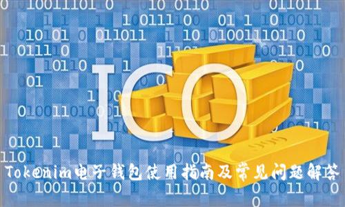 Tokenim电子钱包使用指南及常见问题解答