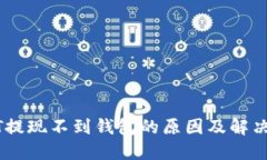 USDT提现不到钱包的原因及解决方案