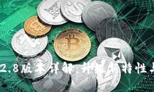 Tokenim 2.8版本详解：升级新特性与应用场景