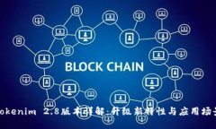 Tokenim 2.8版本详解：升级新特性与应用场景