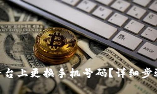 如何在Tokenim平台上更换手机号码？详细步骤与常见问题解析