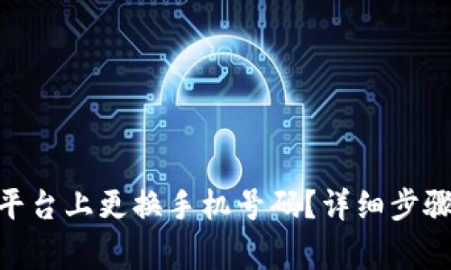 如何在Tokenim平台上更换手机号码？详细步骤与常见问题解析