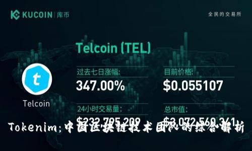 Tokenim：中国区块链技术团队的综合解析