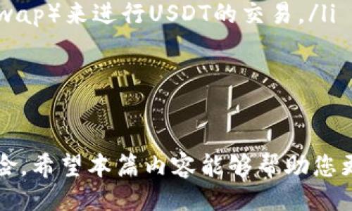 什么是Tokenim？
Tokenim是一个专注于数字资产管理和交易的平台，致力于为用户提供安全、便捷的数字货币交易服务。Tokenim不仅支持多种加密货币的交易，还提供优质的用户体验和丰富的金融工具，满足各种投资需求。用户可以通过Tokenim进行加密货币的买卖、存储和投资。

Tokenim与USDT的关系
USDT（Tether）是一种知名的稳定币，其价值与美元1:1挂钩，旨在为用户提供一个稳定的交易媒介，使其在加密货币市场中能够有效规避价格波动风险。Tokenim支持多种加密货币的交易，其中也包括USDT。用户在Tokenim上可以轻松地进行USDT的买入和卖出操作，或将其他数字货币转换为USDT。

Tokenim能否将其他加密货币转换为USDT？
是的，Tokenim允许用户将多种加密货币转换为USDT。用户可通过平台进行加密货币之间的即时交换。具体操作步骤通常包括：首先选择要交换的加密货币，然后输入数量和目标货币（如USDT），最后确认交易，系统将自动计算并执行相应的兑换操作。

在Tokenim转账USDT的步骤
用户在Tokenim平台上将加密货币转换为USDT的步骤相对简单：
ol
listrong注册或登录Tokenim账户：/strong如果还没有账户，首先需要注册一个，并通过身份验证以确保账户安全。/li
listrong充值加密货币：/strong在进行转换之前，用户需要将待转换的加密货币充值到其Tokenim账户中。可通过选择相应的资产并跟踪充值流程完成。/li
listrong选择交易对：/strong在交易界面中，用户需要选择相应的交易对，如“BTC/USDT”或“ETH/USDT”。/li
listrong输入交易数量：/strong用户需输入想要转换的数量，系统将自动显示可以获得的USDT数量。/li
listrong确认交易：/strong在核对无误后，用户点击确认交易，系统便会执行该笔交易，并更新账户余额。/li
/ol

Tokenim平台的优缺点
在了解Tokenim平台后，用户也应该评估其优缺点，帮助自己做出明智的投资决策。

h4优势/h4
ul
listrong安全性：/strongTokenim采用高水平的安全措施保护用户资产，包括冷钱包存储和多重身份验证。/li
listrong用户体验：/strong平台界面友好，易于使用，即使是新手用户也能快速上手./li
listrong多样性：/strong支持多种数字资产的交易，不仅局限于USDT，还包括许多热门的加密货币。/li
/ul

h4劣势/h4
ul
listrong手续费：/strong某些交易可能会涉及较高的手续费，特别是在提取和转账时。/li
listrong市场波动：/strong尽管USDT是稳定币，但用户在转换过程中依然可能面临加密货币市场价格波动的风险。/li
/ul

可能面临的相关问题
ul
liTokenim交易的手续费是多少？/li
li如何提高在Tokenim平台的交易安全性？/li
liTokenim支持哪些国家的用户？/li
liUSDT在Tokenim以外的其他平台的转换方式是什么？/li
/ul

Tokenim交易的手续费是多少？
每个平台的手续费结构通常有助于其交易成本。Tokenim平台采取固定的手续费结构，这意味着无论交易的规模如何，手续费都是固定的。对于某些市场订单，手续费可能会较高，而限价订单的手续费相对较低。strong用户可以通过查看其官方网站上的费用页面获取详细费用信息，以便于制定合理的交易计划。/strong

如何提高在Tokenim平台的交易安全性？
在Tokenim平台上进行交易时提高安全性非常重要，以下是一些实用的建议：
ol
listrong启用双重身份认证：/strong使用双重身份认证功能可以显著提高账户的安全性，确保在进行交易或更改账户设置时，您需要额外的验证步骤。/li
listrong定期更新密码：/strong定期更换账户密码，避免使用易猜的密码，提高账户防护强度。/li
listrong使用冷钱包存储资产：/strong对于长期持有的数字资产，建议将大部分资产存储在冷钱包中，避免在线交易时遭受黑客攻击。/li
listrong监控账户活动：/strong定期检查账户的交易记录，确保没有异常活动，并及时处理任何可疑操作。/li
/ol

Tokenim支持哪些国家的用户？
Tokenim致力于全球化布局，支持多个国家和地区的用户注册。然而，不同国家的用户可能会受到不同的法律法规限制。因此，在注册之前，用户应仔细阅读Tokenim的用户协议和条款，确保能够合法合规地使用平台。

USDT在Tokenim以外的其他平台的转换方式是什么？
USDT的转换并不局限于Tokenim，许多其他交易所也支持USDT的交易。例如，平台如Binance、Coinbase、Huobi均提供USDT的交易服务。用户可以根据自己的需求选择更为合适的交易平台，通常这些平台的转换流程与Tokenim相似：
ol
listrong注册并进行身份验证：/strong大多数平台都要求用户完成身份验证来规避洗钱和欺诈行为。/li
listrong中心化交易所或去中心化交易所选择：/strong用户可以自由选择是使用中心化的交易平台（如Binance）还是去中心化交易所（如Uniswap）来进行USDT的交易。/li
listrong选择合适的交易对：/strong在其他平台上，用户也需要选择相应的交易对进行转换，如“ETH/USDT”或“BTC/USDT”。/li
listrong确认并完成交易：/strong在确认交易信息无误后，用户需点击确认进行交易，而平台会即时处理该笔交易。/li
/ol

总结而言，Tokenim是一种便捷、安全的数字资产交易平台，用户可以在平台上轻松转账和兑换USDT，以及评估使用不同平台进行USDT交易的风险。希望本篇内容能够帮助您更好地理解Tokenim及其与USDT的关系。