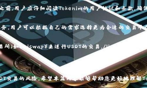 什么是Tokenim？
Tokenim是一个专注于数字资产管理和交易的平台，致力于为用户提供安全、便捷的数字货币交易服务。Tokenim不仅支持多种加密货币的交易，还提供优质的用户体验和丰富的金融工具，满足各种投资需求。用户可以通过Tokenim进行加密货币的买卖、存储和投资。

Tokenim与USDT的关系
USDT（Tether）是一种知名的稳定币，其价值与美元1:1挂钩，旨在为用户提供一个稳定的交易媒介，使其在加密货币市场中能够有效规避价格波动风险。Tokenim支持多种加密货币的交易，其中也包括USDT。用户在Tokenim上可以轻松地进行USDT的买入和卖出操作，或将其他数字货币转换为USDT。

Tokenim能否将其他加密货币转换为USDT？
是的，Tokenim允许用户将多种加密货币转换为USDT。用户可通过平台进行加密货币之间的即时交换。具体操作步骤通常包括：首先选择要交换的加密货币，然后输入数量和目标货币（如USDT），最后确认交易，系统将自动计算并执行相应的兑换操作。

在Tokenim转账USDT的步骤
用户在Tokenim平台上将加密货币转换为USDT的步骤相对简单：
ol
listrong注册或登录Tokenim账户：/strong如果还没有账户，首先需要注册一个，并通过身份验证以确保账户安全。/li
listrong充值加密货币：/strong在进行转换之前，用户需要将待转换的加密货币充值到其Tokenim账户中。可通过选择相应的资产并跟踪充值流程完成。/li
listrong选择交易对：/strong在交易界面中，用户需要选择相应的交易对，如“BTC/USDT”或“ETH/USDT”。/li
listrong输入交易数量：/strong用户需输入想要转换的数量，系统将自动显示可以获得的USDT数量。/li
listrong确认交易：/strong在核对无误后，用户点击确认交易，系统便会执行该笔交易，并更新账户余额。/li
/ol

Tokenim平台的优缺点
在了解Tokenim平台后，用户也应该评估其优缺点，帮助自己做出明智的投资决策。

h4优势/h4
ul
listrong安全性：/strongTokenim采用高水平的安全措施保护用户资产，包括冷钱包存储和多重身份验证。/li
listrong用户体验：/strong平台界面友好，易于使用，即使是新手用户也能快速上手./li
listrong多样性：/strong支持多种数字资产的交易，不仅局限于USDT，还包括许多热门的加密货币。/li
/ul

h4劣势/h4
ul
listrong手续费：/strong某些交易可能会涉及较高的手续费，特别是在提取和转账时。/li
listrong市场波动：/strong尽管USDT是稳定币，但用户在转换过程中依然可能面临加密货币市场价格波动的风险。/li
/ul

可能面临的相关问题
ul
liTokenim交易的手续费是多少？/li
li如何提高在Tokenim平台的交易安全性？/li
liTokenim支持哪些国家的用户？/li
liUSDT在Tokenim以外的其他平台的转换方式是什么？/li
/ul

Tokenim交易的手续费是多少？
每个平台的手续费结构通常有助于其交易成本。Tokenim平台采取固定的手续费结构，这意味着无论交易的规模如何，手续费都是固定的。对于某些市场订单，手续费可能会较高，而限价订单的手续费相对较低。strong用户可以通过查看其官方网站上的费用页面获取详细费用信息，以便于制定合理的交易计划。/strong

如何提高在Tokenim平台的交易安全性？
在Tokenim平台上进行交易时提高安全性非常重要，以下是一些实用的建议：
ol
listrong启用双重身份认证：/strong使用双重身份认证功能可以显著提高账户的安全性，确保在进行交易或更改账户设置时，您需要额外的验证步骤。/li
listrong定期更新密码：/strong定期更换账户密码，避免使用易猜的密码，提高账户防护强度。/li
listrong使用冷钱包存储资产：/strong对于长期持有的数字资产，建议将大部分资产存储在冷钱包中，避免在线交易时遭受黑客攻击。/li
listrong监控账户活动：/strong定期检查账户的交易记录，确保没有异常活动，并及时处理任何可疑操作。/li
/ol

Tokenim支持哪些国家的用户？
Tokenim致力于全球化布局，支持多个国家和地区的用户注册。然而，不同国家的用户可能会受到不同的法律法规限制。因此，在注册之前，用户应仔细阅读Tokenim的用户协议和条款，确保能够合法合规地使用平台。

USDT在Tokenim以外的其他平台的转换方式是什么？
USDT的转换并不局限于Tokenim，许多其他交易所也支持USDT的交易。例如，平台如Binance、Coinbase、Huobi均提供USDT的交易服务。用户可以根据自己的需求选择更为合适的交易平台，通常这些平台的转换流程与Tokenim相似：
ol
listrong注册并进行身份验证：/strong大多数平台都要求用户完成身份验证来规避洗钱和欺诈行为。/li
listrong中心化交易所或去中心化交易所选择：/strong用户可以自由选择是使用中心化的交易平台（如Binance）还是去中心化交易所（如Uniswap）来进行USDT的交易。/li
listrong选择合适的交易对：/strong在其他平台上，用户也需要选择相应的交易对进行转换，如“ETH/USDT”或“BTC/USDT”。/li
listrong确认并完成交易：/strong在确认交易信息无误后，用户需点击确认进行交易，而平台会即时处理该笔交易。/li
/ol

总结而言，Tokenim是一种便捷、安全的数字资产交易平台，用户可以在平台上轻松转账和兑换USDT，以及评估使用不同平台进行USDT交易的风险。希望本篇内容能够帮助您更好地理解Tokenim及其与USDT的关系。