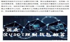 思考一个的优质2023年最佳USDT理财钱包推荐与投资
