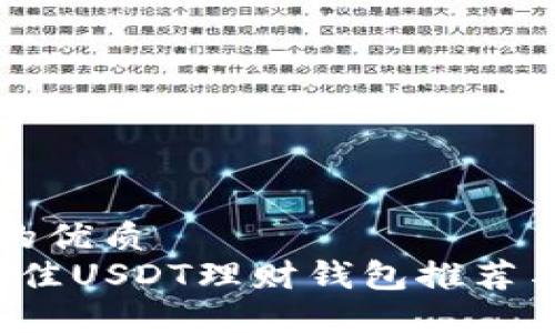 思考一个的优质
2023年最佳USDT理财钱包推荐与投资指南