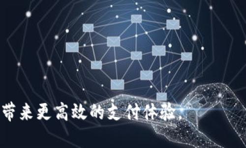 快来了解Tokenim收款码：如何提升您交易的便利性

Tokenim, 收款码, 加密货币, 数字钱包/guanjianci

在当今金融科技迅速发展的时代，数字资产和加密货币逐渐成为了人们最关注的话题之一。随着各类区块链技术的成熟，各种数字支付方式应运而生。其中，Tokenim收款码为用户提供了一种新的、便捷的支付方式。本文将详细介绍Tokenim收款码的功能、使用场景以及它如何提升交易的便利性。同时，我们还将探讨一些常见问题，以帮助用户更好地理解和使用Tokenim。

Tokenim收款码是什么？
Tokenim收款码是一种基于区块链技术的支付解决方案，用户可以使用它进行加密货币的快速收款。它类似于传统的二维码，但在加密货币的世界中，Tokenim收款码具有独特的优势。
Tokenim收款码可以与多种加密货币兼容，包括比特币、以太坊等。这种多功能性使得用户可以轻松接收不同类型的加密资产，为商家和个人用户创造了更大的便利性。
用户只需将Tokenim收款码展示给支付的客户，客户使用支持的数字钱包扫描收款码，便可完成支付。这一过程简单快捷，大大提高了交易的效率，降低了人工干预的需要。

Tokenim收款码的优势
Tokenim收款码的优势主要体现在以下几个方面：
ul
    listrong便捷性：/strong传统的支付方式往往需要用户输入复杂的银行账号，而使用Tokenim收款码，用户只需扫描二维码即可完成支付，省去了繁琐的步骤。/li
    listrong安全性：/strongTokenim收款代码基于区块链技术，数据不可篡改，使得交易的安全性得到有效保障。/li
    listrong快速结算：/strong与传统银行转账相比，加密货币的交易往往能在几分钟内完成，这使得资金的流动性大大提升。/li
    listrong全球通用：/strongTokenim收款码支持多种加密货币，用户可以在全球范围内进行交易，无需担心汇率波动的问题。/li
/ul

Tokenim收款码适合哪些场景？
Tokenim收款码可以应用于多个场景，无论是个人用户还是企业，都能够从中受益。以下是一些典型的应用场景：
ul
    listrong在线商店：/strong越来越多的电商平台开始接受加密货币支付。使用Tokenim收款码，商家可以轻松接收客户的加密货币支付，拓宽了支付方式的选择。/li
    listrong线下门店：/strong传统零售商也可以通过Tokenim收款码实现数字支付，增强顾客的购物体验，提高销售额。/li
    listrong自由职业者和服务提供者：/strong无论是在设计、写作还是编程领域，自由职业者可以通过Tokenim收款码轻松收取客户的付款，避免了中介费用。/li
    listrong慈善和众筹：/strongTokenim收款码也被广泛用于慈善捐款和众筹项目中。通过简单的扫码操作，慈善机构可以更便捷地收到捐款。/li
/ul

关于Tokenim收款码的常见问题
h4问题1：如何获取和使用Tokenim收款码？/h4
获取Tokenim收款码并使用非常简单，以下是详细的步骤：
ol
    listrong注册Tokenim账户：/strong首先，用户需要在Tokenim平台上注册一个账户，完成身份验证后，即可获得一个专属的Tokenim收款码。/li
    listrong生成收款码：/strong用户可以在Tokenim的控制面板中生成收款码，选择希望接收的加密货币类型和金额。/li
    listrong展示收款码：/strong生成的收款码可以下载并打印，或直接在手机上展示给客户进行扫码支付。/li
    listrong确认支付：/strong一旦客户完成扫码并支付，用户将在Tokenim账户中收到相应的资金，所有交易记录也会被记录下来，以供日后查询。/li
/ol

h4问题2：使用Tokenim收款码是否安全？/h4
使用Tokenim收款码的安全性是许多用户关注的重要问题。Tokenim平台采用了行业标准的安全措施，以保障用户的资金和个人信息。以下是一些具体的安全防护措施：
ul
    listrong数据加密：/strongTokenim使用强大的加密技术对用户数据和交易进行加密，确保信息传递的安全性。/li
    listrong多重身份验证：/strong为了进一步提升账户安全性，Tokenim实施了多重身份验证机制，用户需要通过手机验证或邮件验证才能进行敏感操作。/li
    listrong实时监控：/strongTokenim平台会对所有交易进行实时监控，以发现和阻止可疑活动，保护用户的资金安全。/li
/ul
虽然Tokenim在安全性方面做了很多努力，但用户自身的安全意识也非常重要。定期更改账户密码，不随意分享个人信息，都能够有效降低安全风险。

h4问题3：Tokenim收款码如何与其他支付平台竞争？/h4
在竞争激烈的支付市场，Tokenim收款码面临着来自其他支付解决方案的挑战。但其独特的优势使得其在很多情况下能够脱颖而出。以下是Tokenim与其他支付平台竞争的一些关键点：
ul
    listrong灵活性：/strongTokenim收款码支持多种加密货币，这使得它在面对只支持单一货币支付的平台时具有竞争优势。/li
    listrong低交易费用：/strong相比传统银行转账或信用卡支付，Tokenim的交易费用通常更低，这为用户提供了更具吸引力的选择。/li
    listrong用户体验：/strongTokenim注重用户体验，其简易操作的特点使得用户能够快速上手，方便商家进行更灵活的支付操作。/li
/ul
综上所述，在数字支付领域，Tokenim凭借自身的优势不断扩展市场，赢得了越来越多用户的青睐。

h4问题4：Tokenim收款码是否适合所有用户？/h4
虽然Tokenim收款码有诸多优势，但并不是所有用户都适合使用该收款工具。以下是几个影响使用决定的因素：
ul
    listrong加密货币的接受程度：/strong在一些地区，加密货币的接受程度仍然较低，对于这些市场用户而言，Tokenim的应用体现不大。/li
    listrong技术适应能力：/strong虽然Tokenim操作简便，但对于某些对技术不熟悉的用户，掌握加密货币及相关应用仍然需要一定时间和精力。/li
    listrong隐私需求：/strong由于Tokenim基于区块链，大部分交易数据是公开的，这对于希望保持隐私的用户来说可能不是最佳选择。/li
/ul
总的来说，Tokenim收款码适合希望便捷、快速进行加密货币交易的用户，但用户在选择过程中应根据自身的需求和环境进行评估。

通过上述讨论，可以看出，Tokenim收款码不仅提升了数字交易的便利性，同时也为用户提供了多种可选择的支付方式。无论是个人用户还是企业，Tokenim都能够为他们带来更高效的支付体验。