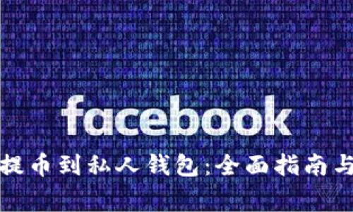 如何将狗狗币提币到私人钱包：全面指南与常见问题解答