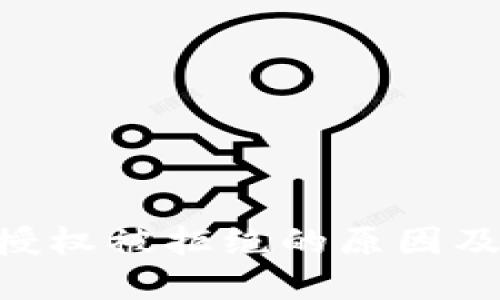 Tokenim授权被拒绝的原因及解决方案