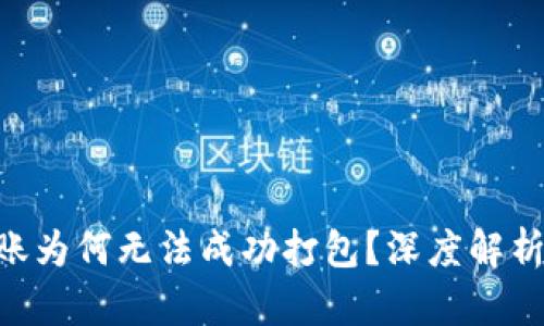 Tokenim转账为何无法成功打包？深度解析与解决方案
