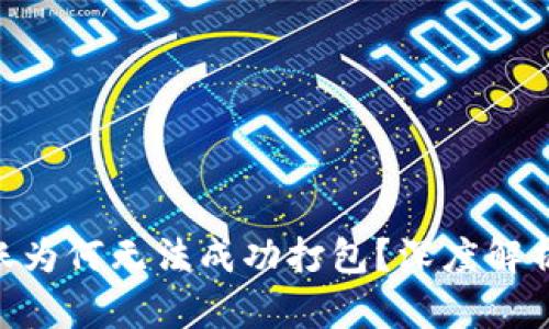 Tokenim转账为何无法成功打包？深度解析与解决方案
