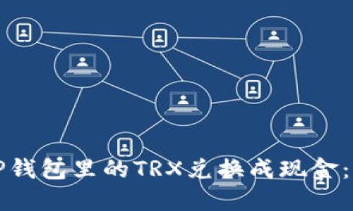 如何将TP钱包里的TRX兑换成现金：详细指南