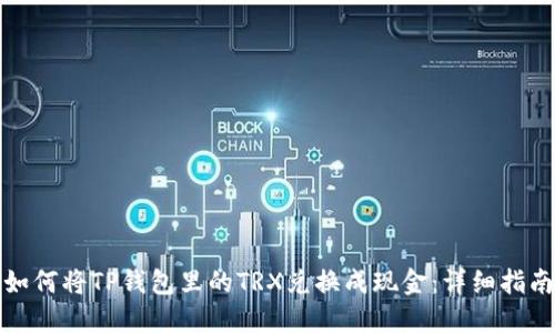 如何将TP钱包里的TRX兑换成现金：详细指南