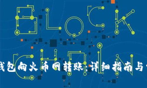 如何使用IM钱包向火币网转账：详细指南与常见问题解答