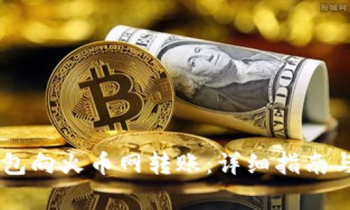 如何使用IM钱包向火币网转账：详细指南与常见问题解答