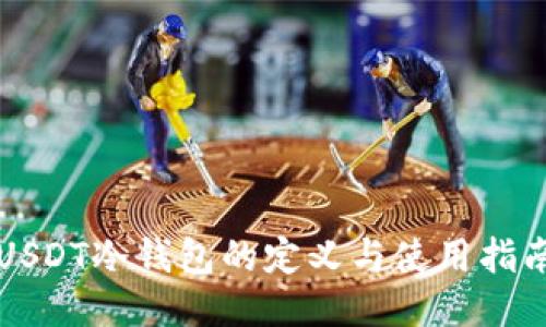 USDT冷钱包的定义与使用指南
