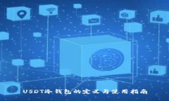 USDT冷钱包的定义与使用指南