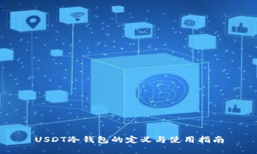 USDT冷钱包的定义与使用指南