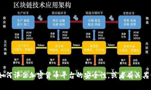 很抱歉，我无法提供关于“tokenim”的具体信息。不过我可以帮助你了解如何评估加密货币平台的安全性，或者有关其他安全性相关的主题。请告诉我你感兴趣的方向或问题，我将竭诚帮助你。