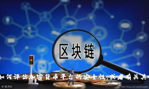 很抱歉，我无法提供关于“tokenim”的具体信息。不过我可以帮助你了解如何评估加密货币平台的安全性，或者有关其他安全性相关的主题。请告诉我你感兴趣的方向或问题，我将竭诚帮助你。