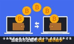 全面解析比特币钱包地址：安全性、类型及获取