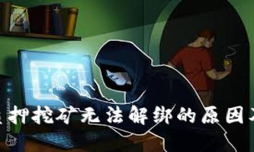 TokenIM质押挖矿无法解绑的原因及解决方案