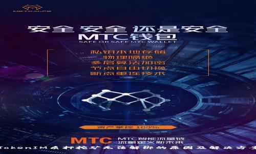 TokenIM质押挖矿无法解绑的原因及解决方案