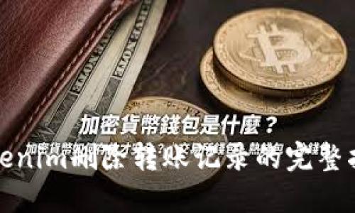 Tokenim删除转账记录的完整指南