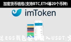 如何通过EOS钱包安全转入USDT：完整指南