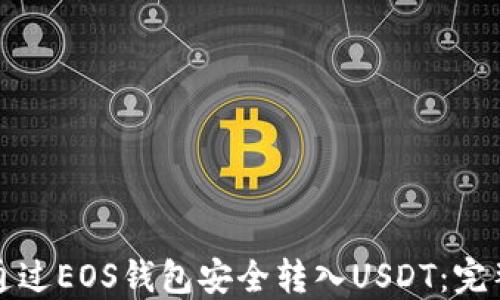 
如何通过EOS钱包安全转入USDT：完整指南