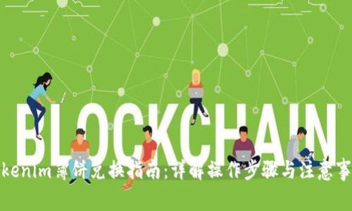 Tokenim薄饼兑换指南：详解操作步骤与注意事项