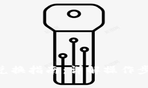 Tokenim薄饼兑换指南：详解操作步骤与注意事项