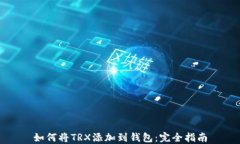 如何将TRX添加到钱包：完全指南