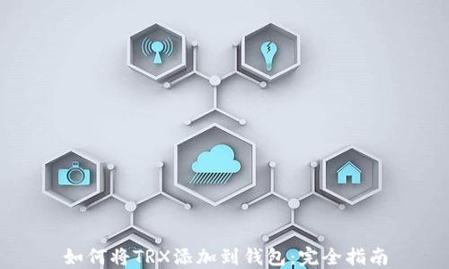 
如何将TRX添加到钱包：完全指南