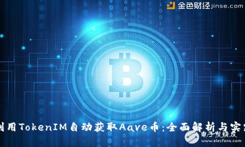 如何利用TokenIM自动获取Aave币：全面解析与实践指南