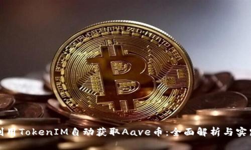 如何利用TokenIM自动获取Aave币：全面解析与实践指南