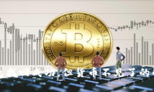 : im钱包找回成功，但货币不见了的解决方案