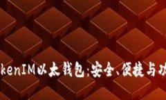 了解TokenIM以太钱包：安全、便捷与功能全解