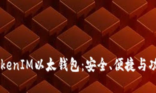 了解TokenIM以太钱包：安全、便捷与功能全解