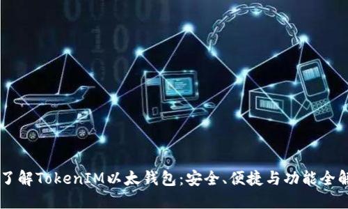 了解TokenIM以太钱包：安全、便捷与功能全解