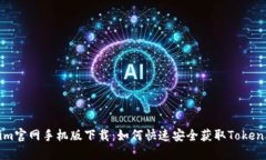 Tokenim官网手机版下载：如何快速安全获取Tokeni
