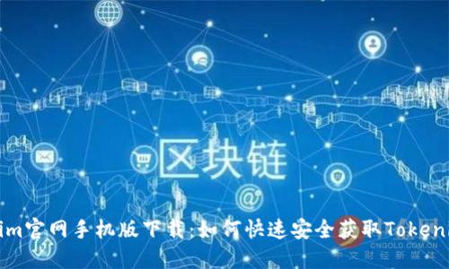 Tokenim官网手机版下载：如何快速安全获取Tokenim应用
