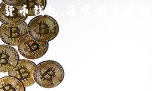 在讨论“im钱包可以收几次币”这个问题时，我们需要了解一些相关的基础知识和背景。im钱包是一个数字货币钱包，通常用于存储、发送和接收各种加密货币。它的实际功能、支持的货币种类，以及用户的需求都会影响其使用频率和次数。

首先，我们需要明确几个关键点：

### im钱包如何高效收币？一次可以接收多少次？