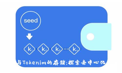 ### NFT与Tokenim的存储：探索去中心化金融的未来
