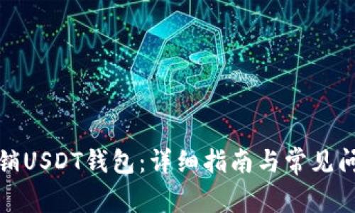 如何注销USDT钱包：详细指南与常见问题解答