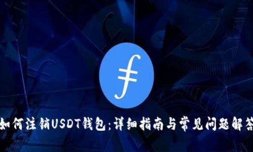 如何注销USDT钱包：详细指南与常见问题解答