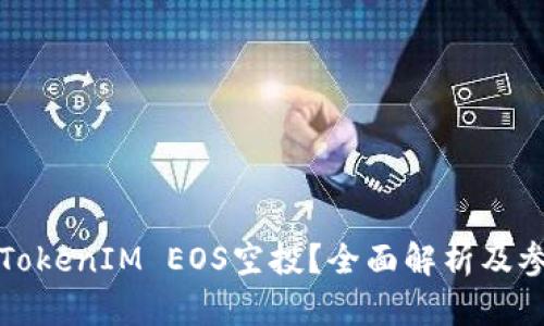 什么是TokenIM EOS空投？全面解析及参与指南